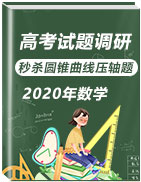 2020年高考數(shù)學(xué)試題調(diào)研之秒殺圓錐曲線壓軸題