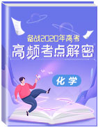 備戰(zhàn)2020年高考化學(xué)之高頻考點解密