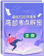 備戰(zhàn)2020年高考生物之高頻考點(diǎn)解密