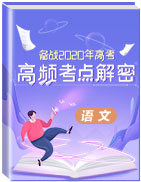 備戰(zhàn)2020年高考語文之高頻考點(diǎn)解密