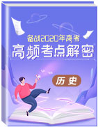 備戰(zhàn)2020年高考?xì)v史之高頻考點(diǎn)解密