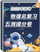 2020年高考物理總復習五測提分卷