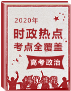 【原創(chuàng)精品】2020年高考政治時政熱點(diǎn)全覆蓋