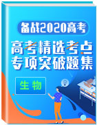 備戰(zhàn)2020年高考生物精選考點專項突破題集