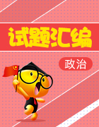 【精品解析】全國各地2019-2020學(xué)年高二上學(xué)期期中考試政治試題匯總