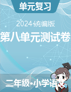 2023-2024學(xué)年二年級(jí)上冊(cè)語文第八單元測(cè)試卷（統(tǒng)編版）