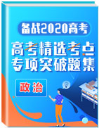 備戰(zhàn)2020年高考政治精選考點專項突破題集