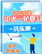 2020年中考語文一輪復習講練測(部編版)