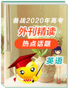 備戰(zhàn)2020年高考英語之熱點話題外刊精讀(第二輯)