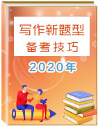 2020年高考英語寫作新題型備考技巧