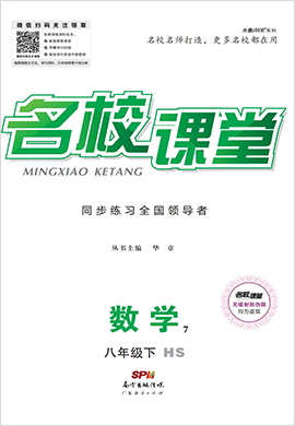 2021-2022八年級下冊初二數(shù)學(xué)【名校課堂·同步教學(xué)】華東師大版 課件PPT