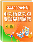 備戰(zhàn)2020年中考生物精選考點(diǎn)專項(xiàng)突破題集