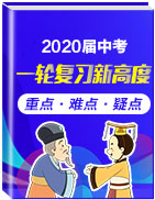 2020年中考歷史一輪復習新高度(部編版)