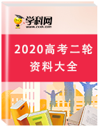 2020年高考地理二輪復(fù)習(xí)資料大全