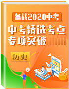 備戰(zhàn)2020年中考?xì)v史精選考點(diǎn)專項(xiàng)突破題集（部編版）