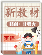 2019-2020學(xué)年高中英語新教材同步備課(二) (北師大版必修第二冊)