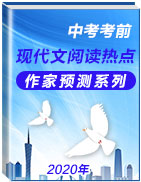 2020年中考考前現(xiàn)代文閱讀熱點(diǎn)作家預(yù)測(cè)系列