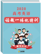 2020年高考英語話題一體化特訓(xùn)(高考真題+大學(xué)先修+精品模擬)