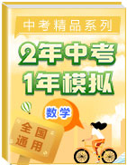 2年中考1年模擬備戰(zhàn)2020年中考數(shù)學(xué)精品系列