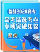 備戰(zhàn)2020年高考?xì)v史精選考點(diǎn)專(zhuān)項(xiàng)突破題集