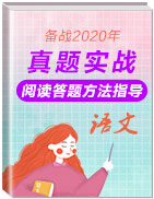 備戰(zhàn)2020年中考語(yǔ)文閱讀答題方法指導(dǎo)及真題實(shí)戰(zhàn)