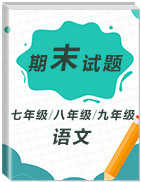 【期末真題】歷年初中語(yǔ)文上學(xué)期期末真題匯總(2015-2019)