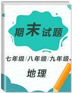 【期末真題】歷年初中地理上學(xué)期期末真題匯總(2015-2019)