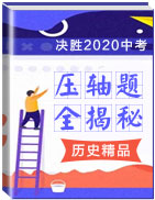 決勝2020年中考?xì)v史壓軸題全揭秘精品(部編版)