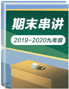 【期末專區(qū)精品】2019-2020學(xué)年九年級(jí)化學(xué)上冊(cè)期末考點(diǎn)大串講