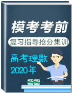 2020年高考數(shù)學(xué)(理)?？伎记皬?fù)習(xí)指導(dǎo)與搶分集訓(xùn)