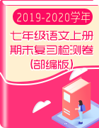 2019-2020學年七年級語文上冊期末復習檢測卷(部編版)【學科網名師堂】