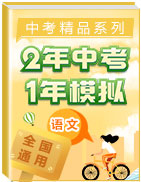 2年中考1年模擬備戰(zhàn)2020年中考語文精品系列