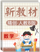 2019-2020學年高中數(shù)學新教材同步備課(二) (人教B版 必修第二冊)