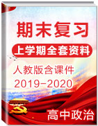 2019-2020学年上学期高中政治期末复习全套资料(含课件)(人教版)