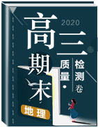 2020屆高三上學(xué)期地理期末教學(xué)質(zhì)量檢測(cè)卷