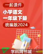 【語文一起課件】小學(xué)語文新教材一年級下冊同步PPT課件+教學(xué)設(shè)計(jì)（統(tǒng)編版2024）