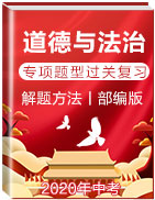 解題方法丨2020年中考道德與法治專項題型過關(guān)復(fù)習(部編版)