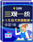 三觀一統(tǒng)2020年高考物理十年真題精解(全國(guó)Ⅰ卷)