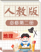 【新教材精創(chuàng)】高中地理新教材同步備課(人教版必修第二冊(cè))