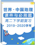 2019-2020学年下学期高二复习课件与必刷题(世界地理中国地理)