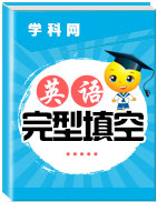 江苏省扬中市第二高级中学高三英语完形填空专题训练