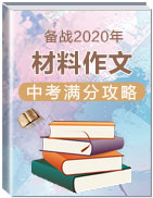 備戰(zhàn)2020中考之材料作文滿分攻略