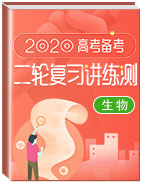 2020年高考生物二輪復(fù)習(xí)講練測