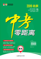 2019北京语文《中考零距离》
