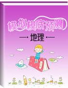 【新高考】2020年山東省高三選考地理一摸前模擬考