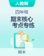 （計(jì)算能力+應(yīng)用能力）2024-2025學(xué)年四年級(jí)數(shù)學(xué)上冊(cè)期末核心考點(diǎn)專(zhuān)練 人教版  