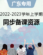 2022-2023学年小学上学期同步备课资源精选（广东专用）