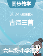 2023-2024學(xué)年語文六年級下冊3《古詩三首》課件（統(tǒng)編版）