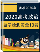 備戰(zhàn)2020年高考政治自學檢測黃金10卷