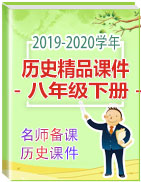 【歷史名師備課課件】2019-2020學(xué)年八年級(jí)下冊(cè)歷史精品課件